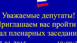 Пленарное заседание 27.01.2015 (10.00-12.00)