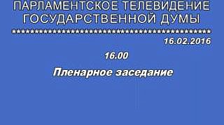 Пленарное заседание 16.02.2016 (16.00-18.00)