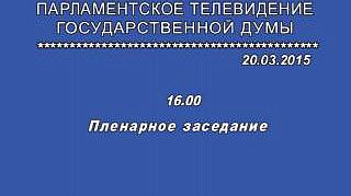 Пленарное заседание 20.03.2015 (16.00-18.00)