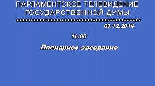 Пленарное заседание 09.12.2014 (16.00-18.00)