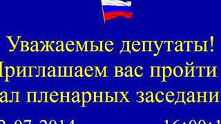 Пленарное заседание 02.07.2014 (16.00-18.00)