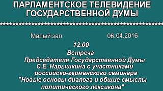 Российско-германский семинар "Новые основы диалога и общие смыслы политического лексикона" 6 апреля 2016 года