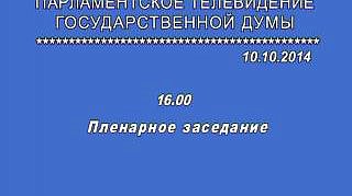 Пленарное заседание 10.10.2014 (16.00-18.00)