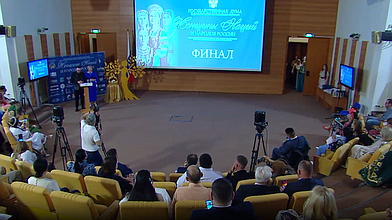 Торжественное мероприятие, посвященное подведению итогов Всероссийского конкурса «Женщины Наций и Народов России»