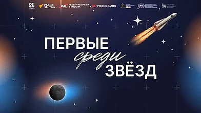 Вячеслав Володин дал старт проекту «Первые среди звезд», приуроченному к 65-летию полета Юрия Гагарина в космос
