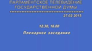 Пленарное заседание 27.02.2015 (12.30-14.00)