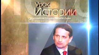 Урок истории Председателя Государственной Думы ФС РФ С.Е.НАРЫШКИНА, 25.01.2013 г.