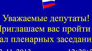 Пленарное заседание 13.11.2013 (12.30-14.25)