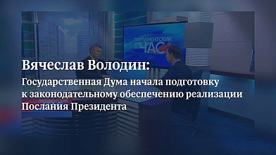 Интервью Председателя ГД Вячеслава Володина в программе «Парламентский час»