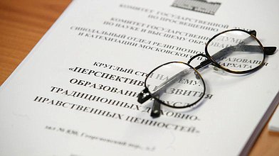 Круглый стол Комитета по просвещению на тему «Перспективы развития образования в русле традиционных духовно-нравственных ценностей»